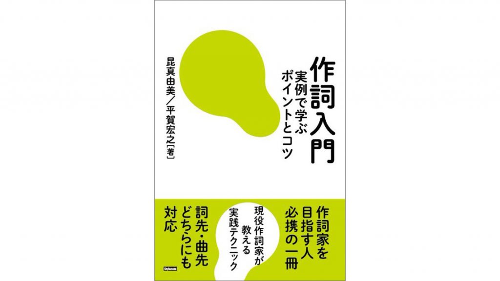 昆真由美(こんまゆみ)さんが『作詞入門　実例で学ぶポイントとコツ』を出版